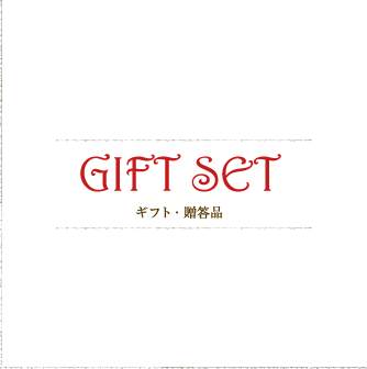 GIFT SET ギフト・贈答品 1セット ￥3150 ～（ご予算・ご希望に応じて各種組み合わせが出来ます。）